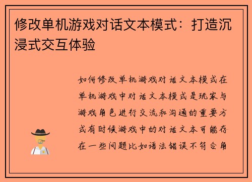 修改单机游戏对话文本模式：打造沉浸式交互体验