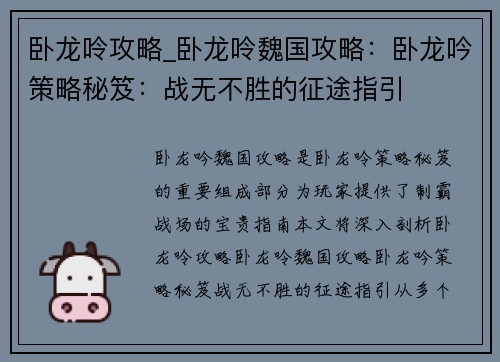 卧龙呤攻略_卧龙呤魏国攻略：卧龙吟策略秘笈：战无不胜的征途指引