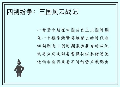 四剑纷争：三国风云战记