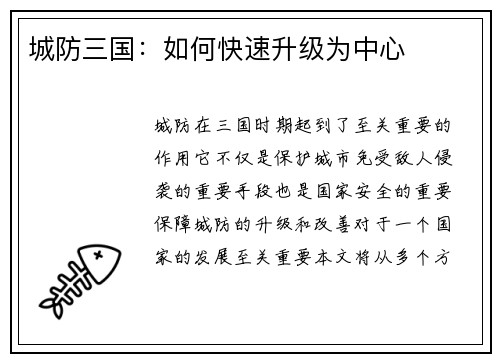 城防三国：如何快速升级为中心