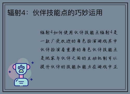 辐射4:伙伴技能点的巧妙运用