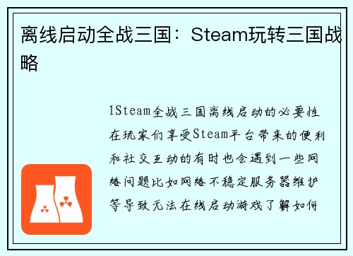离线启动全战三国：Steam玩转三国战略