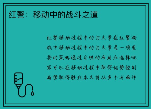 红警：移动中的战斗之道