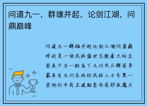 问道九一，群雄并起，论剑江湖，问鼎巅峰