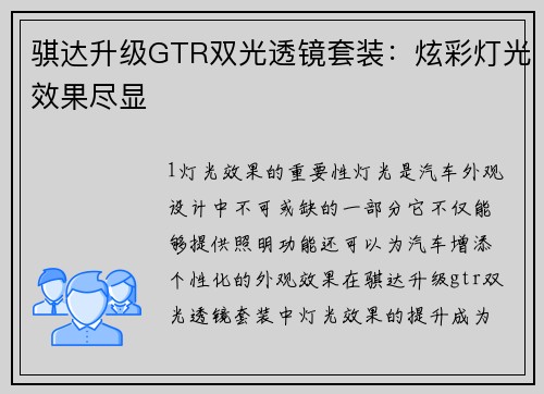 骐达升级GTR双光透镜套装：炫彩灯光效果尽显