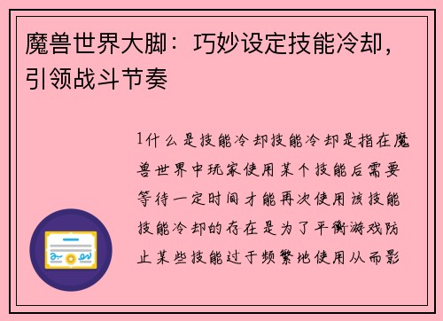 魔兽世界大脚：巧妙设定技能冷却，引领战斗节奏