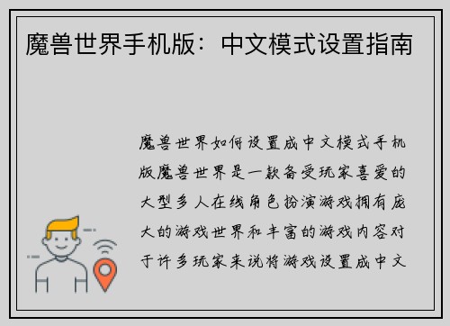 魔兽世界手机版：中文模式设置指南