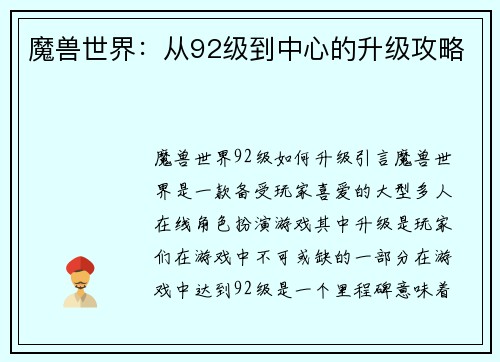 魔兽世界：从92级到中心的升级攻略