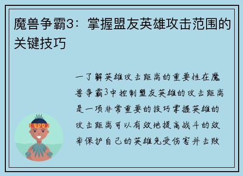 魔兽争霸3：掌握盟友英雄攻击范围的关键技巧