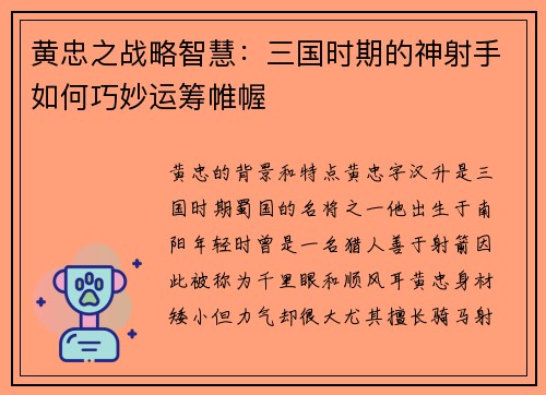 黄忠之战略智慧：三国时期的神射手如何巧妙运筹帷幄