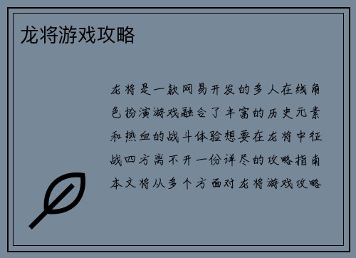 龙将游戏攻略