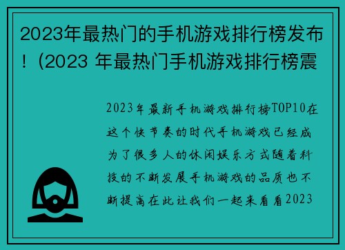 2023年最热门的手机游戏排行榜发布！(2023 年最热门手机游戏排行榜震撼发布！)