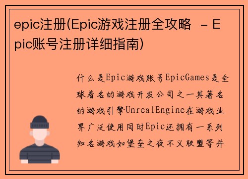 epic注册(Epic游戏注册全攻略  - Epic账号注册详细指南)