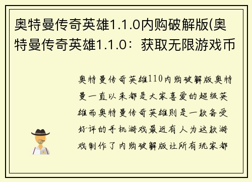 奥特曼传奇英雄1.1.0内购破解版(奥特曼传奇英雄1.1.0：获取无限游戏币的解锁版)