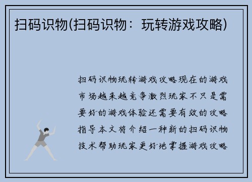 扫码识物(扫码识物：玩转游戏攻略)